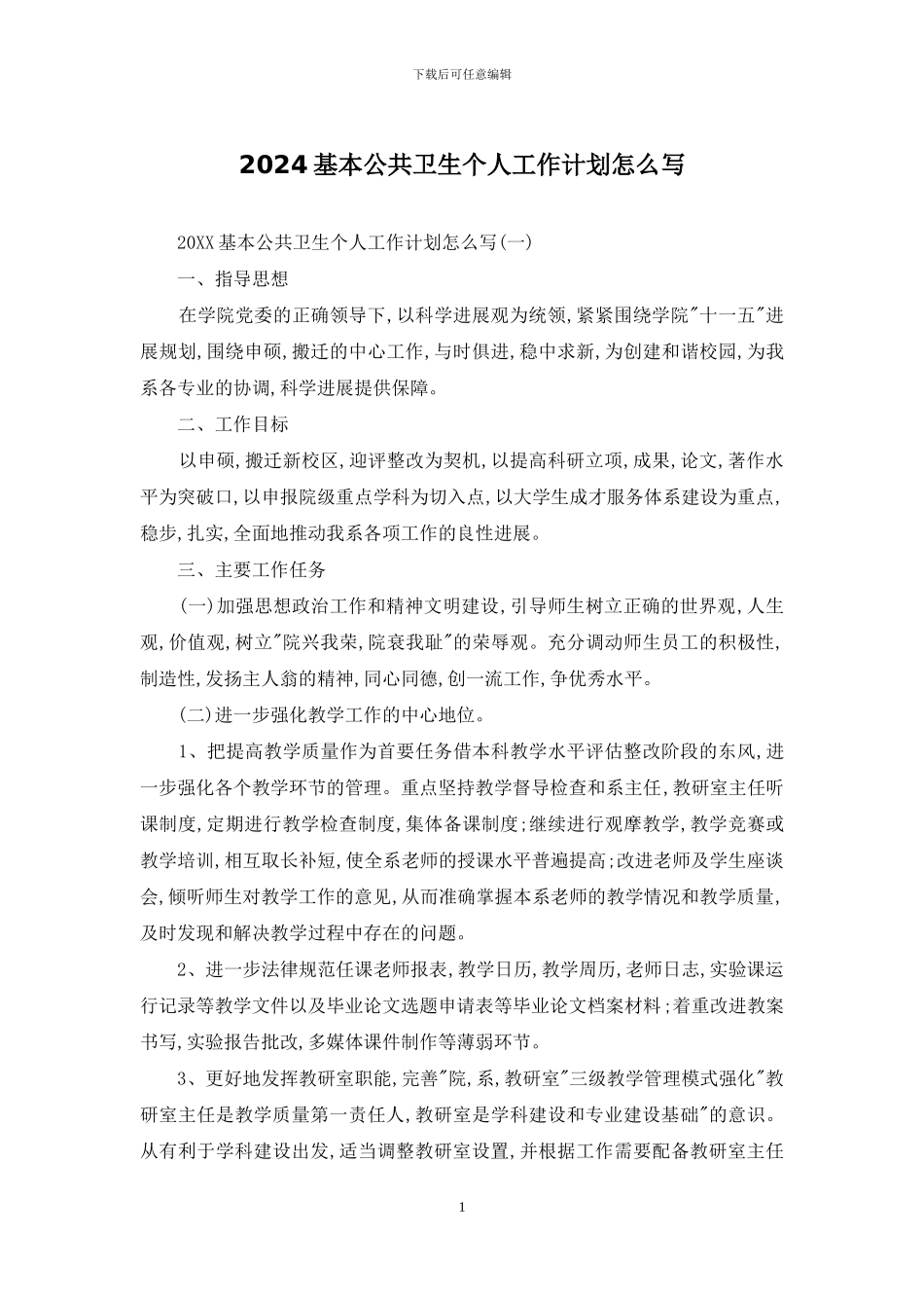 2024基本公共卫生个人工作计划怎么写_第1页