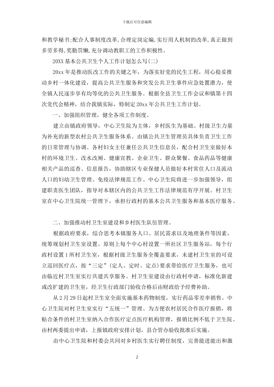 2024基本公共卫生个人工作计划怎么写_第2页
