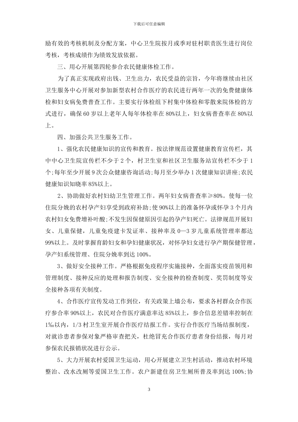 2024基本公共卫生个人工作计划怎么写_第3页