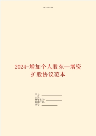 2024增加个人股东—增资扩股协议范本