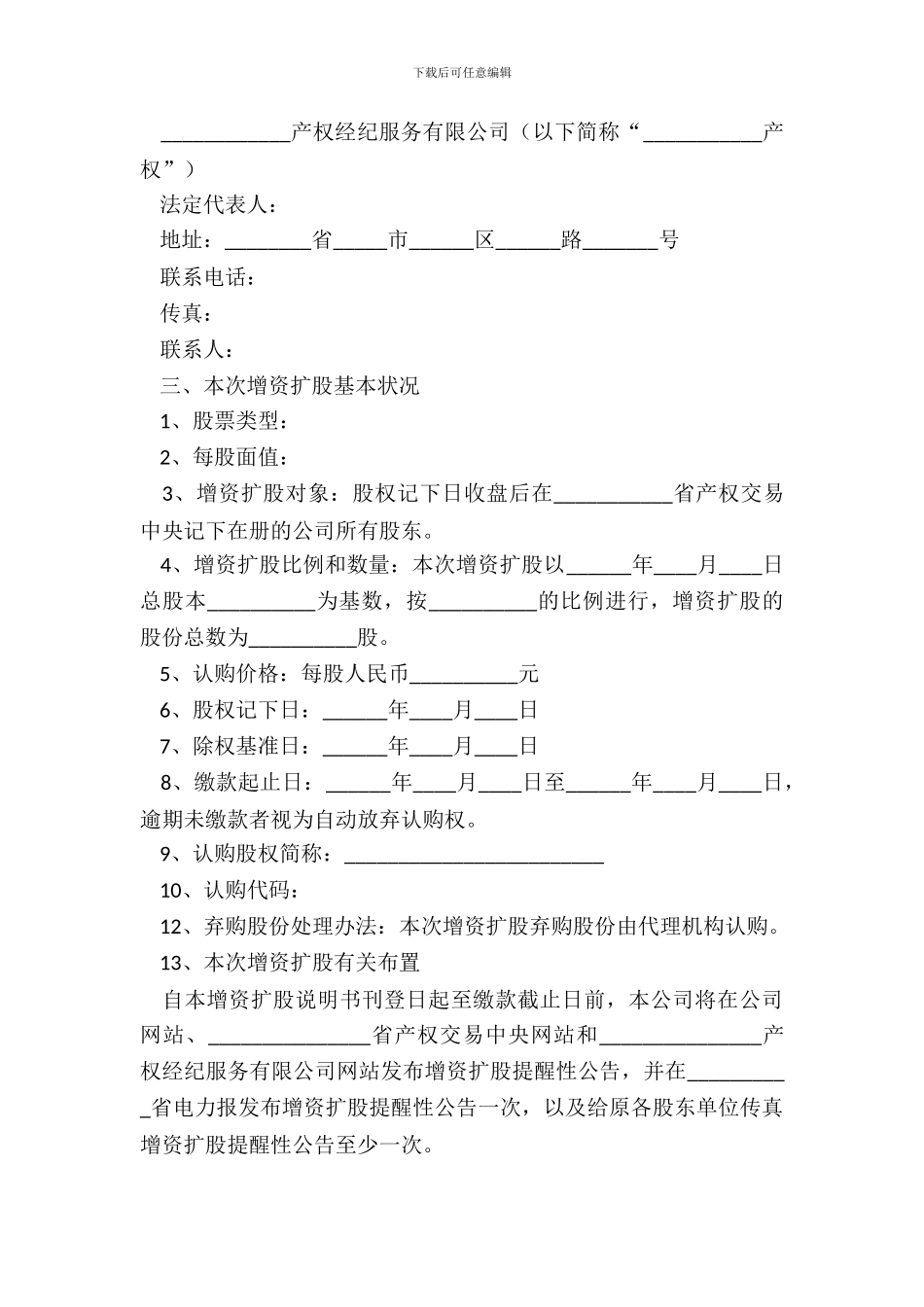 2024增资扩股说明书样本_第3页
