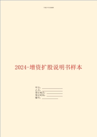 2024增资扩股说明书样本