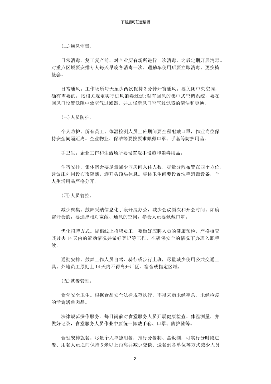 2024复工复产新冠肺炎疫情防控方案范文_第2页