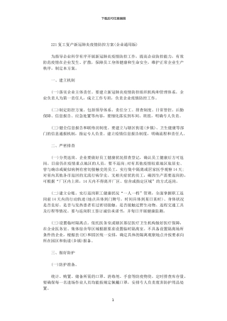 2024复工复产新冠肺炎疫情防控方案范文