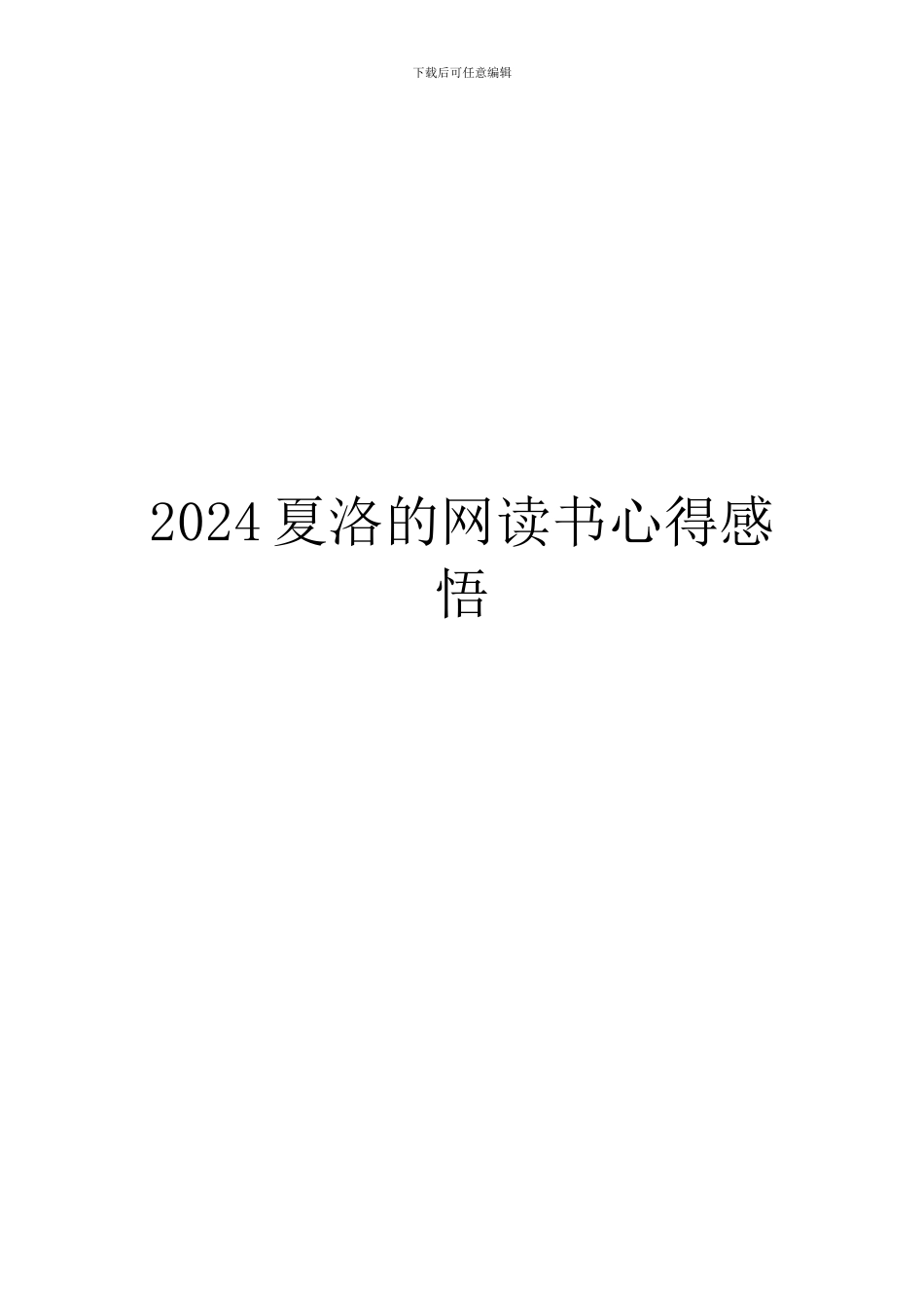 2024夏洛的网读书心得感悟_第1页