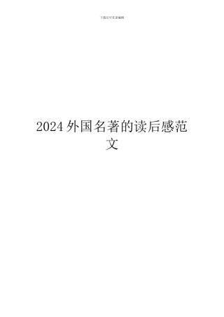 2024外国名著的读后感范文