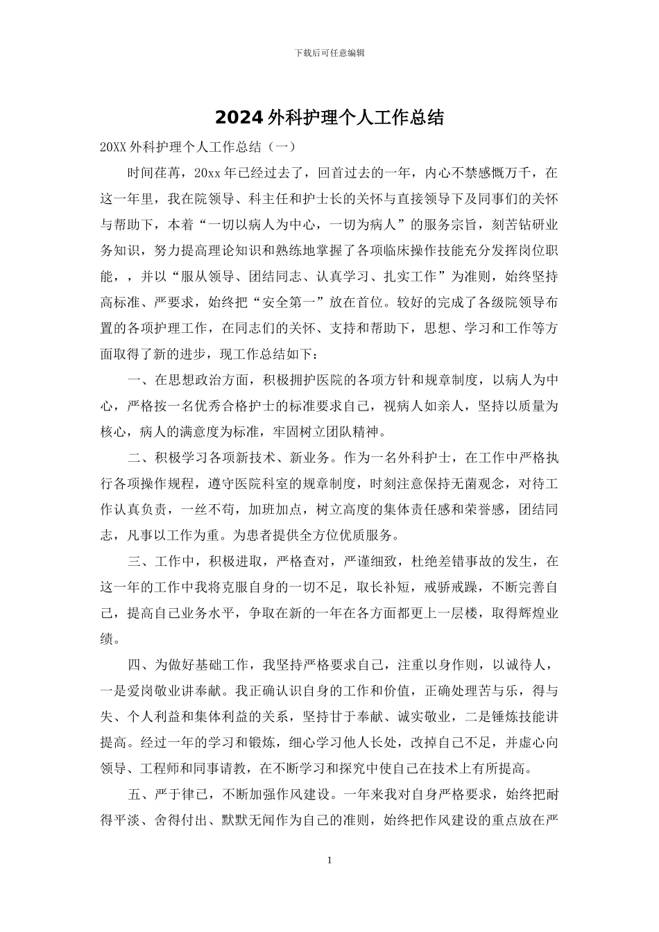 2024外科护理个人工作总结_第1页