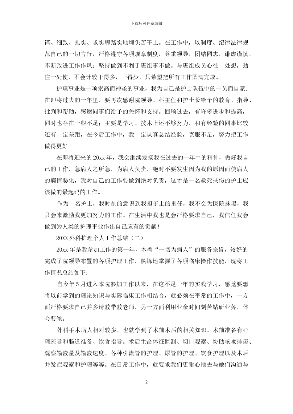 2024外科护理个人工作总结_第2页