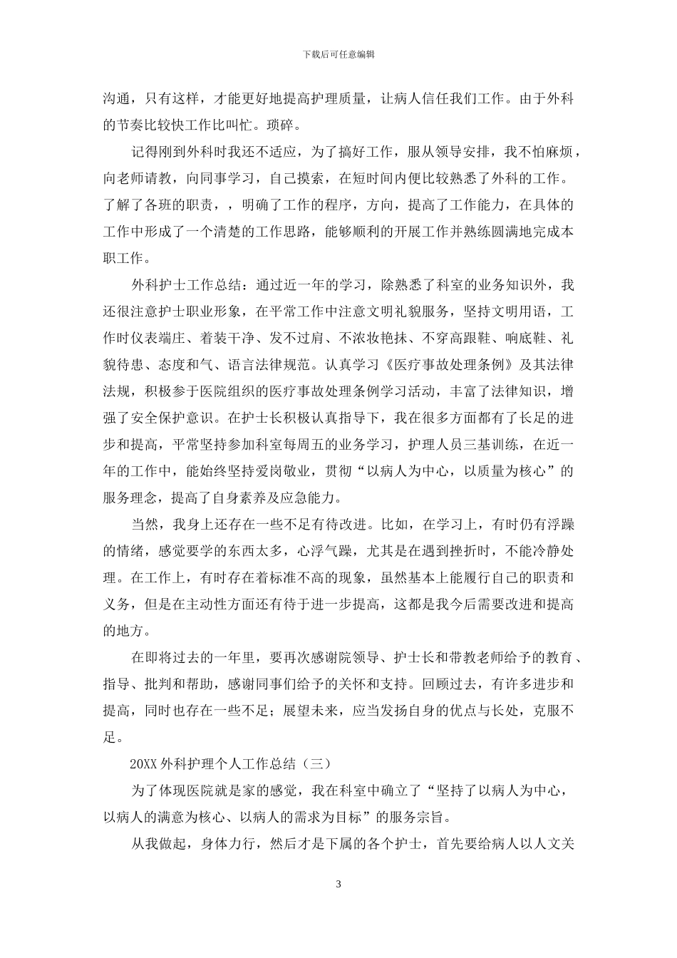2024外科护理个人工作总结_第3页