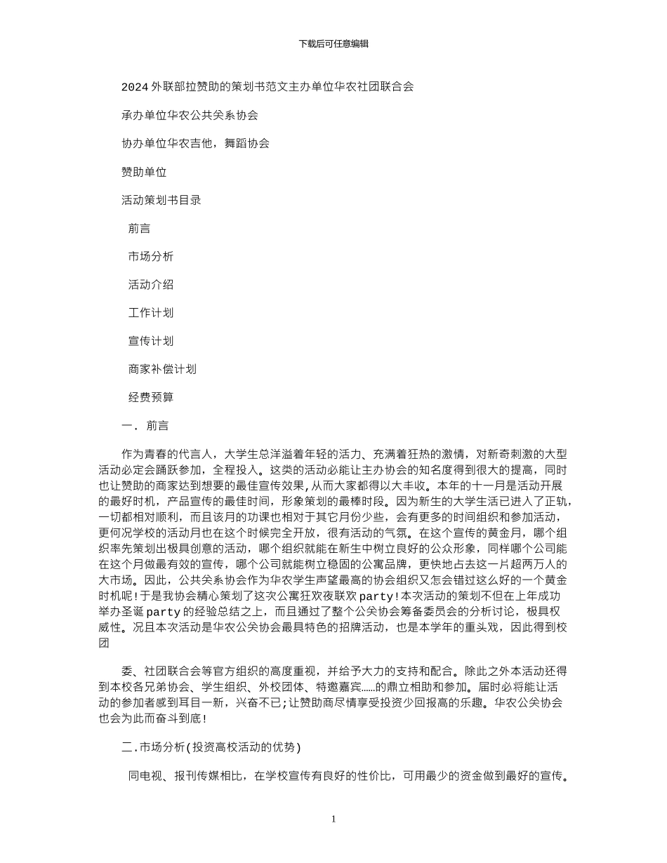 2024外联部拉赞助策划书例文_第1页