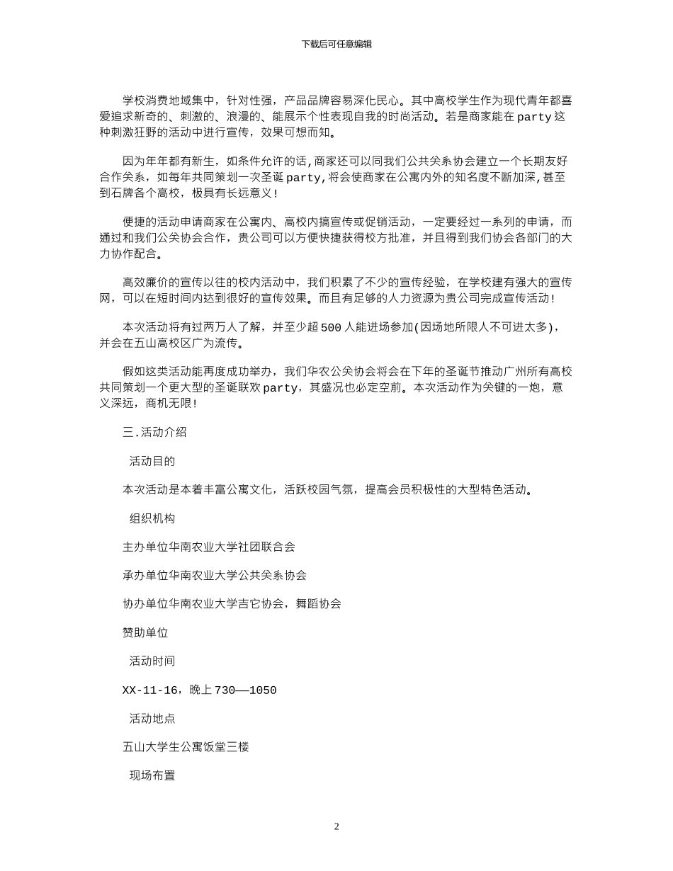 2024外联部拉赞助策划书例文_第2页