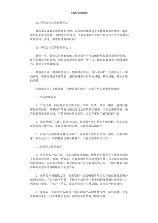 2024外贸会计工作计划例文大全