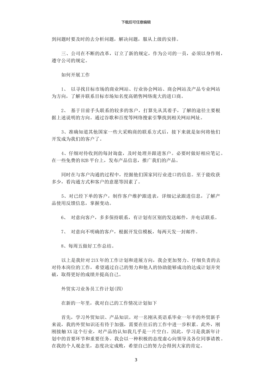 2024外贸实习业务员工作计划_第3页