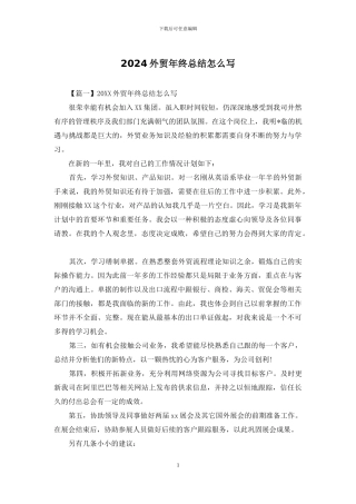 2024外贸年终总结怎么写