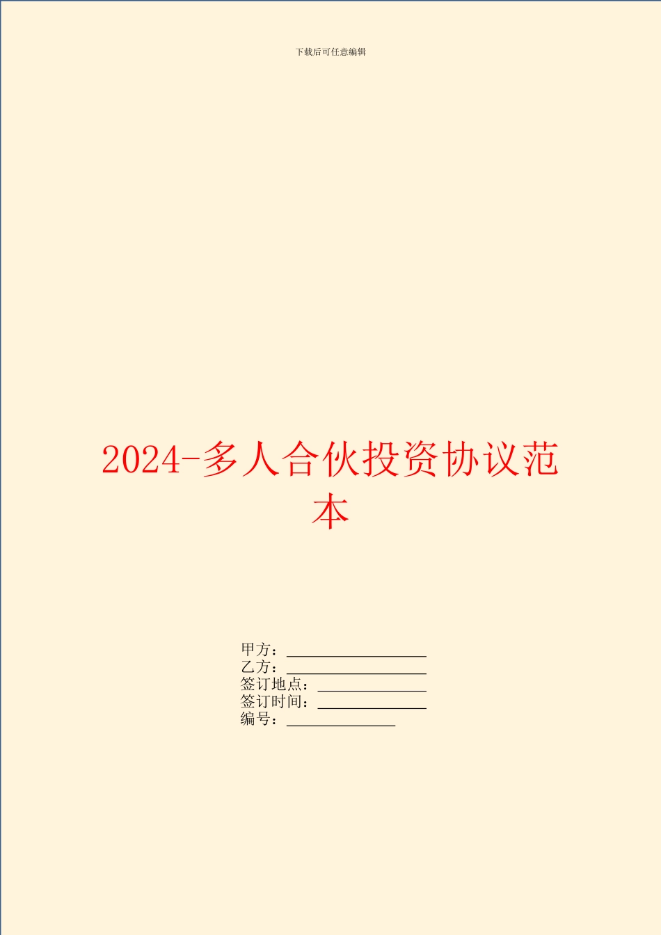 2024多人合伙投资协议范本_第1页