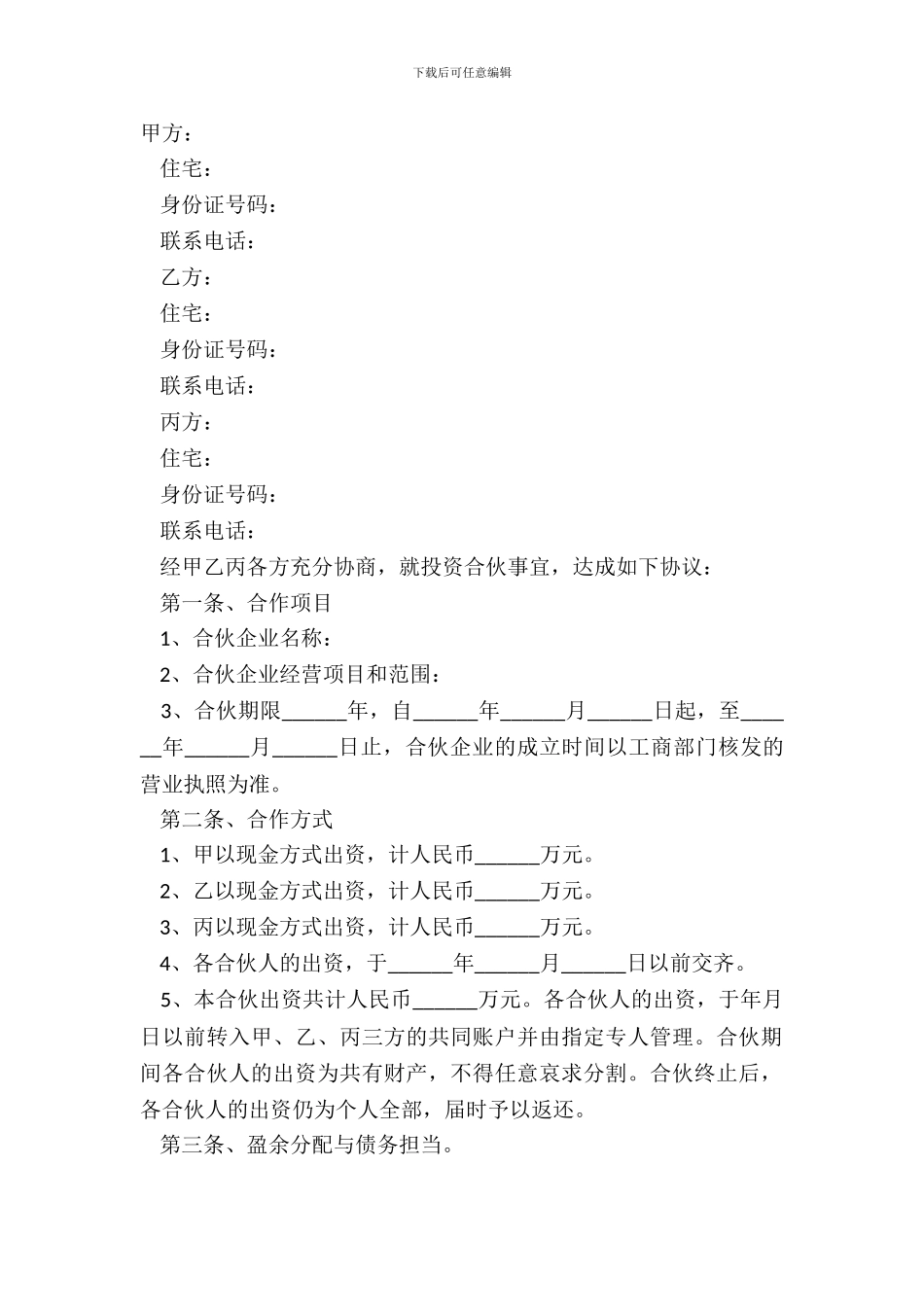 2024多人合作协议书范文_第2页