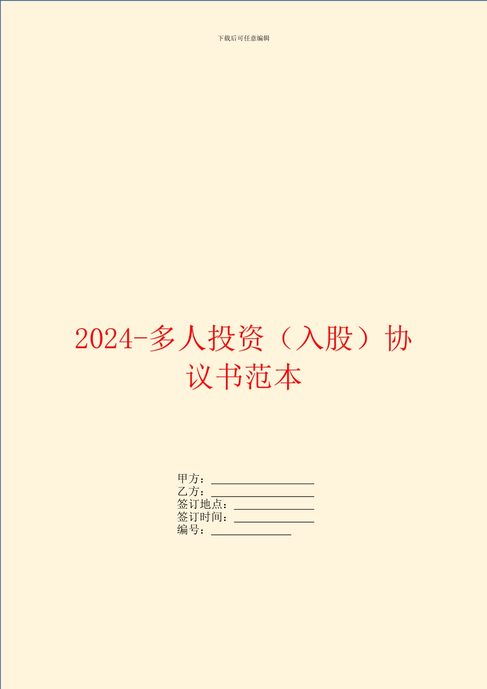 2024多人投资协议书范本_第1页