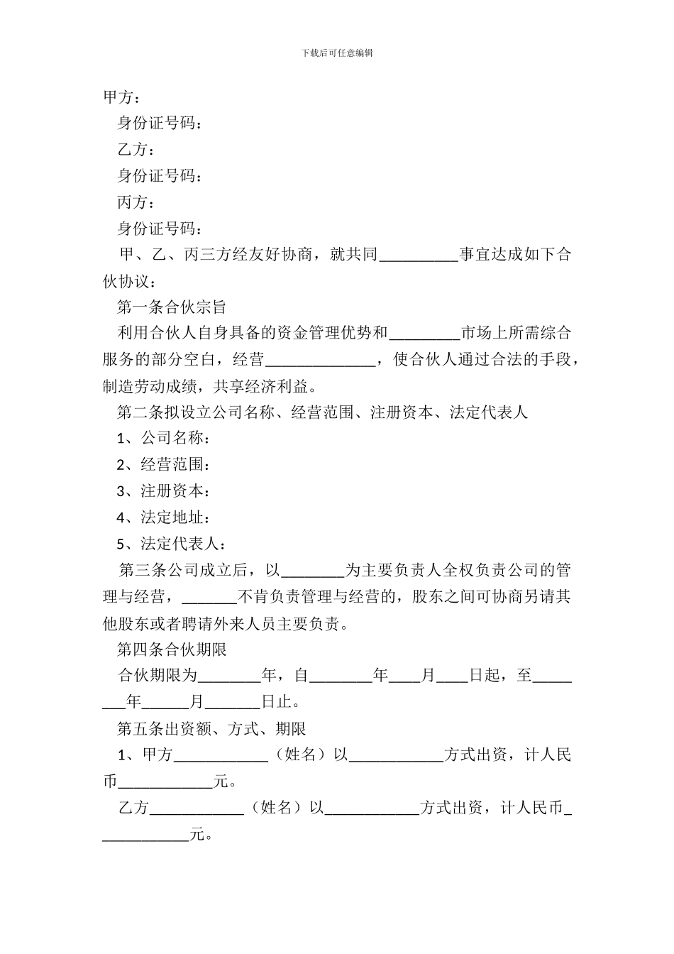 2024多人投资协议书范本_第2页