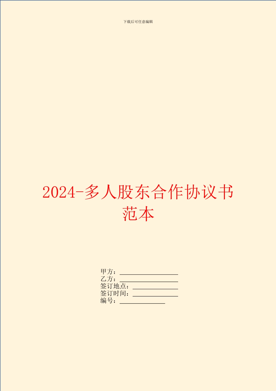 2024多人股东合作协议书范本_第1页