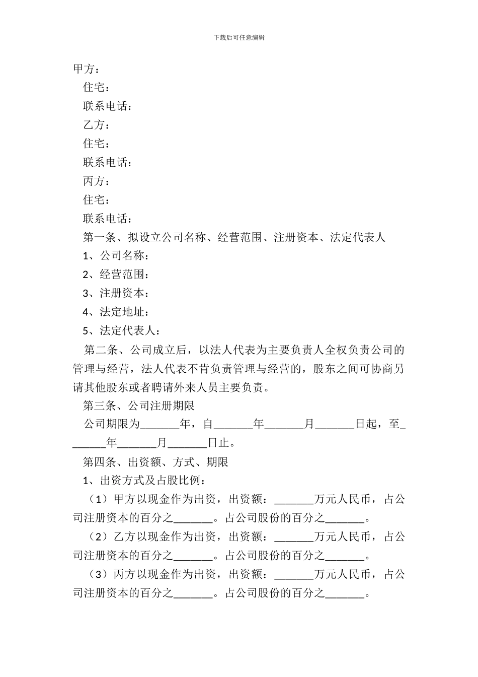 2024多人股东合作协议书范本_第2页