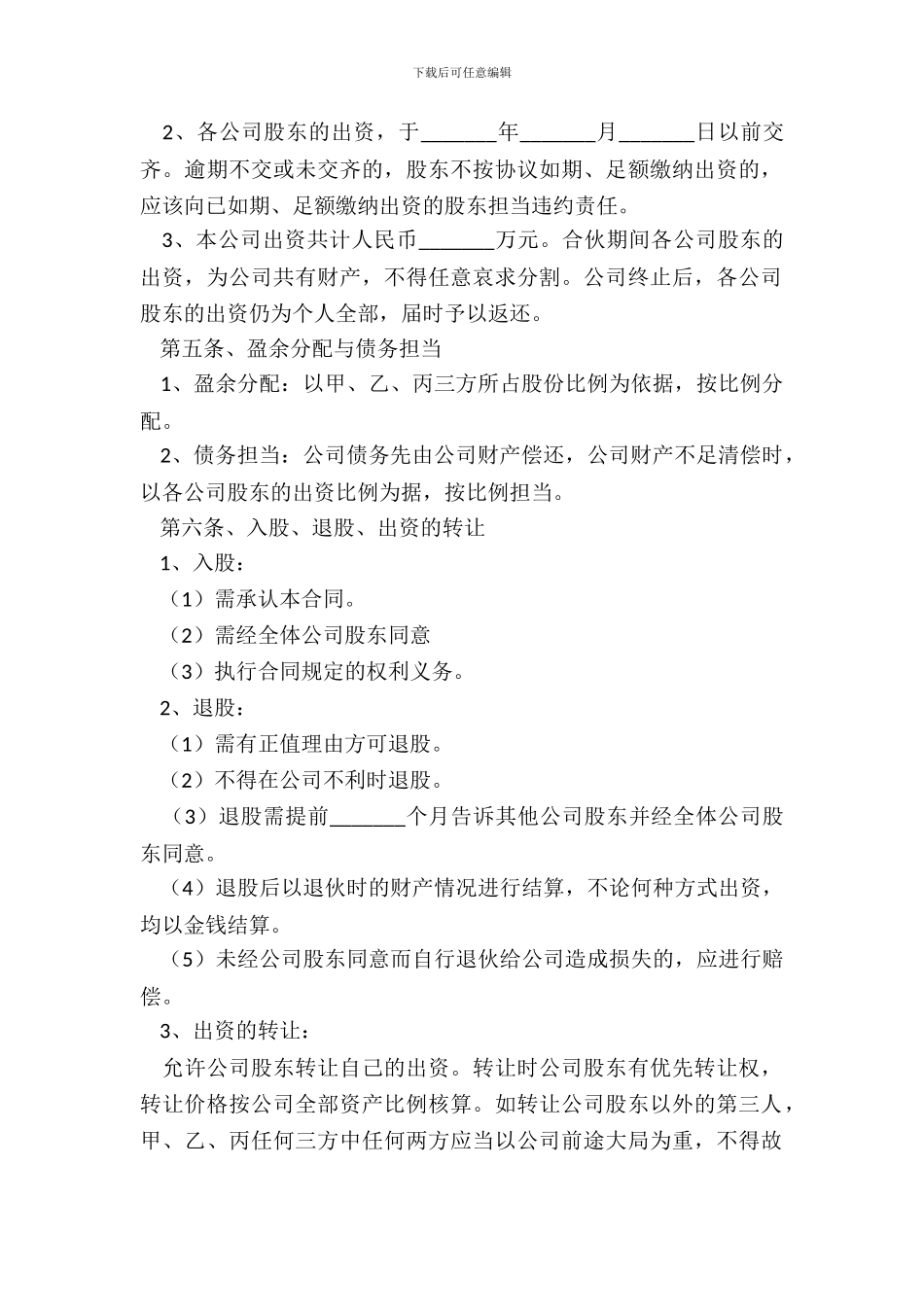 2024多人股东合作协议书范本_第3页