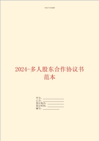2024多人股东合作协议书范本