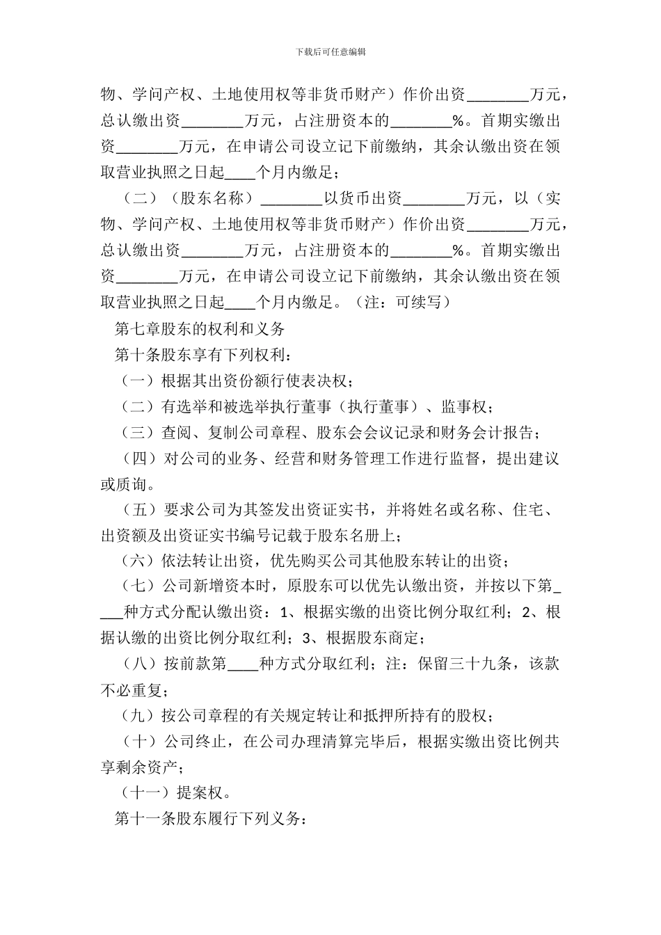 2024多人有限责任公司章程范本_第3页