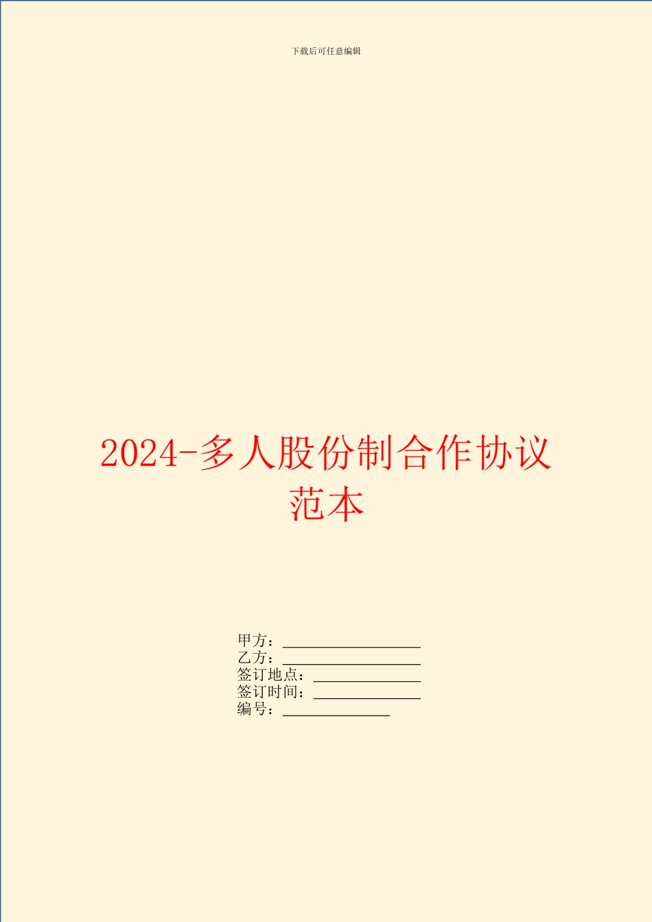 2024多人股份制合作协议范本_第1页