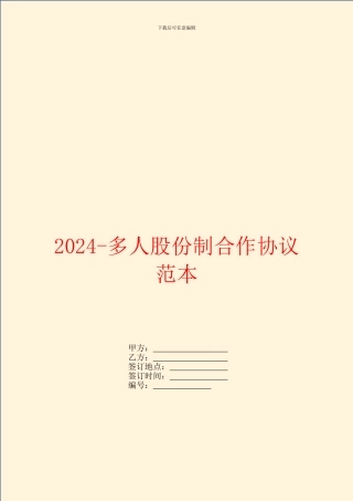 2024多人股份制合作协议范本