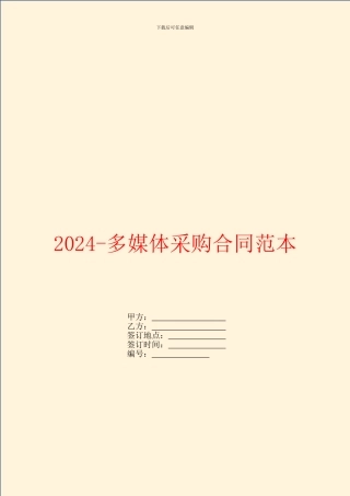 2024多媒体采购合同范本