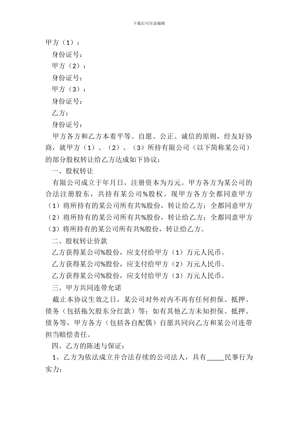 2024多方股权转让协议范本_第2页