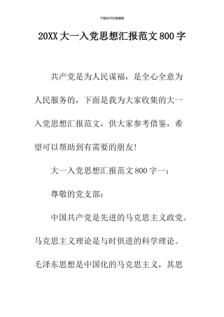 2024大一入党思想汇报范文800字
