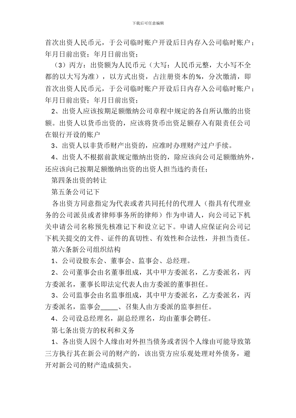 2024多方投资合作协议范本_第3页