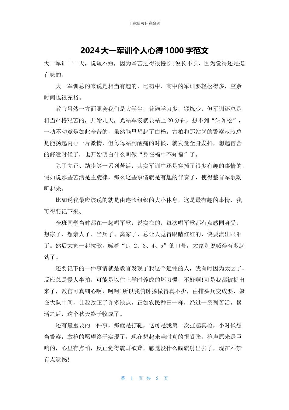 2024大一军训个人心得1000字范文_第1页
