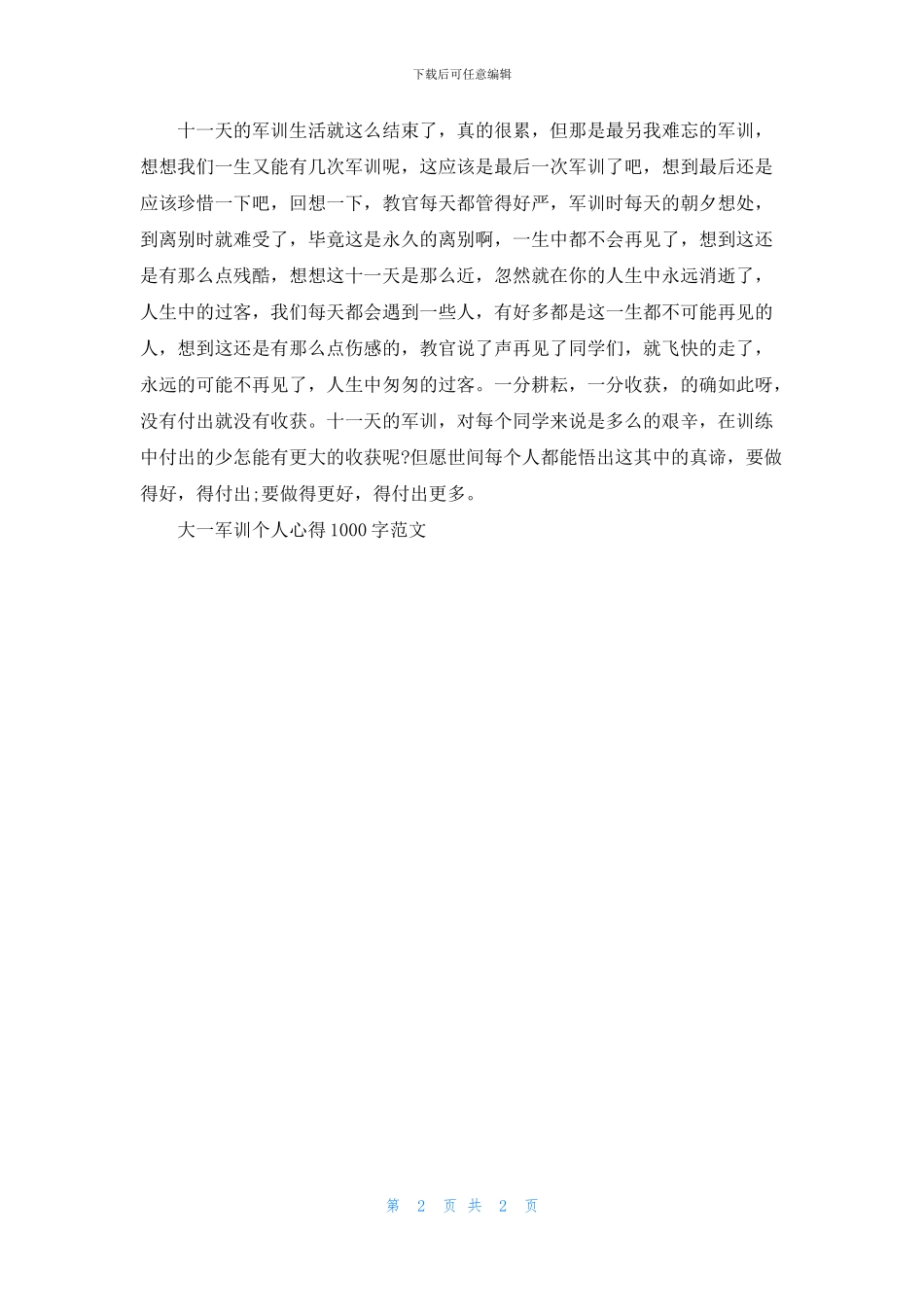 2024大一军训个人心得1000字范文_第2页