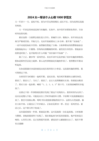 2024大一军训个人心得1000字范文