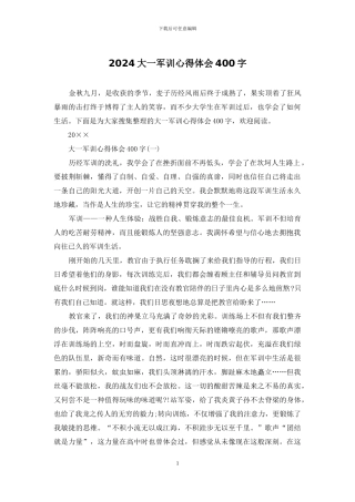 2024大一军训心得体会400字