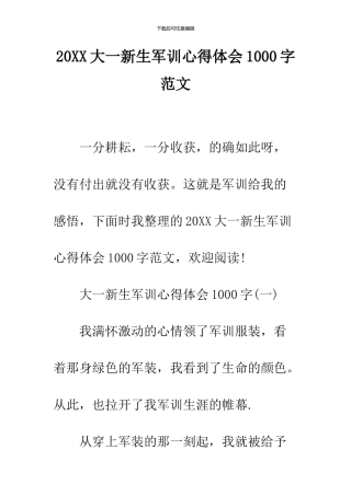 2024大一新生军训心得体会1000字范文