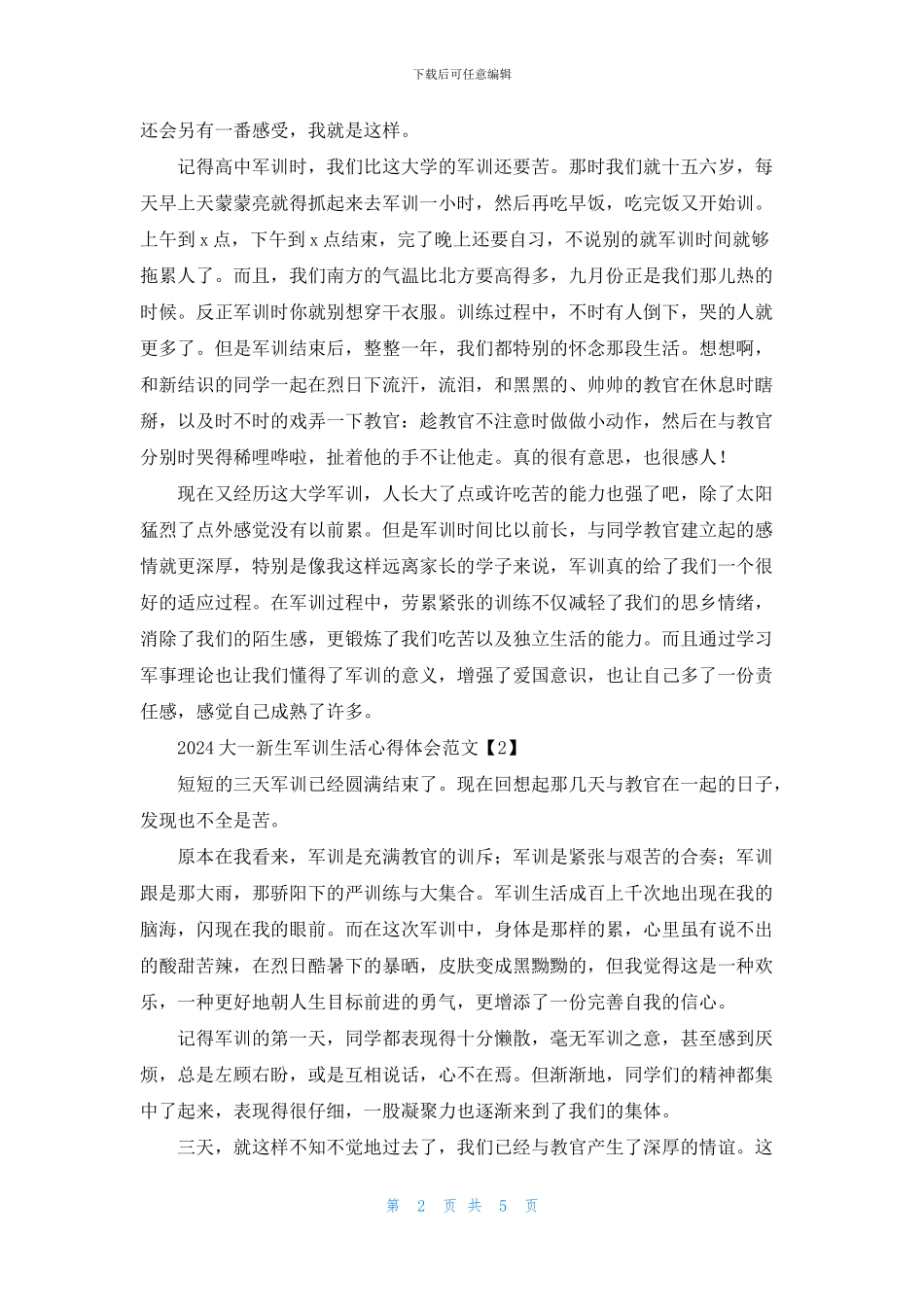 2024大一新生军训生活心得体会范文_第2页