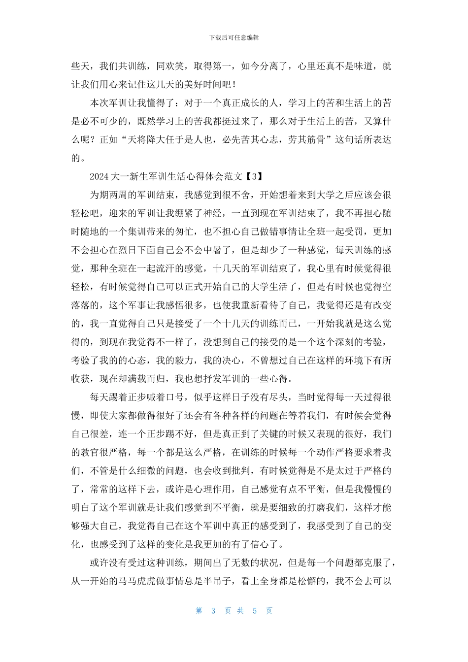 2024大一新生军训生活心得体会范文_第3页