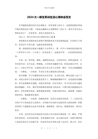 2024大一新生军训生活心得体会范文