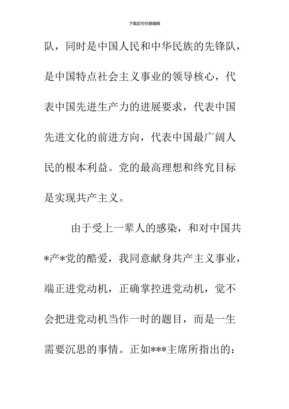 2024大一新生进党申请书_第2页