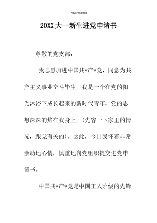 2024大一新生进党申请书