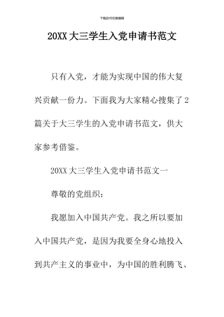 2024大三学生入党申请书范文