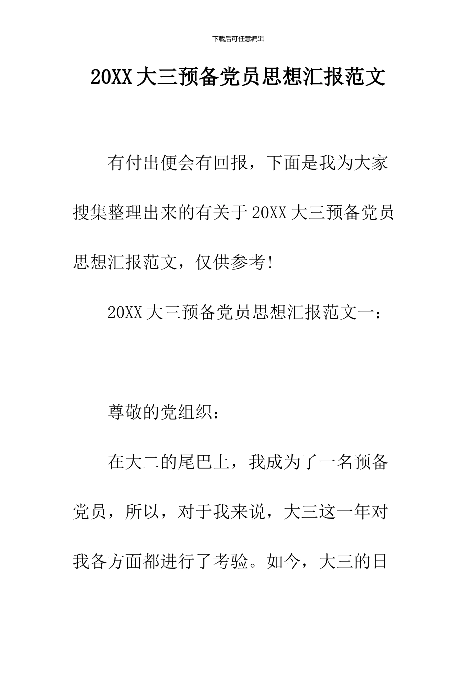 2024大三预备党员思想汇报范文_第1页