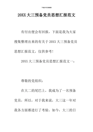 2024大三预备党员思想汇报范文