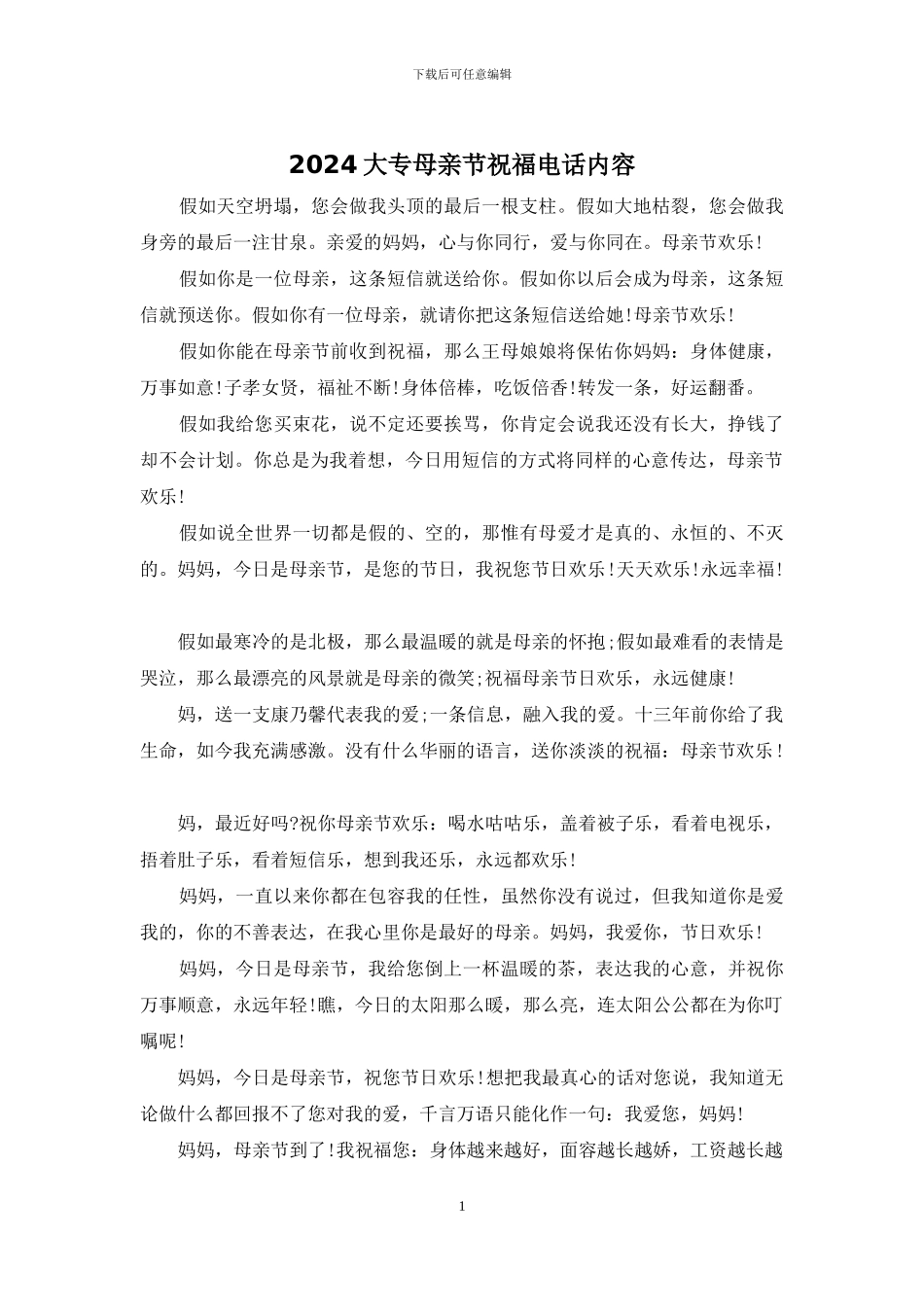 2024大专母亲节祝福电话内容_第1页