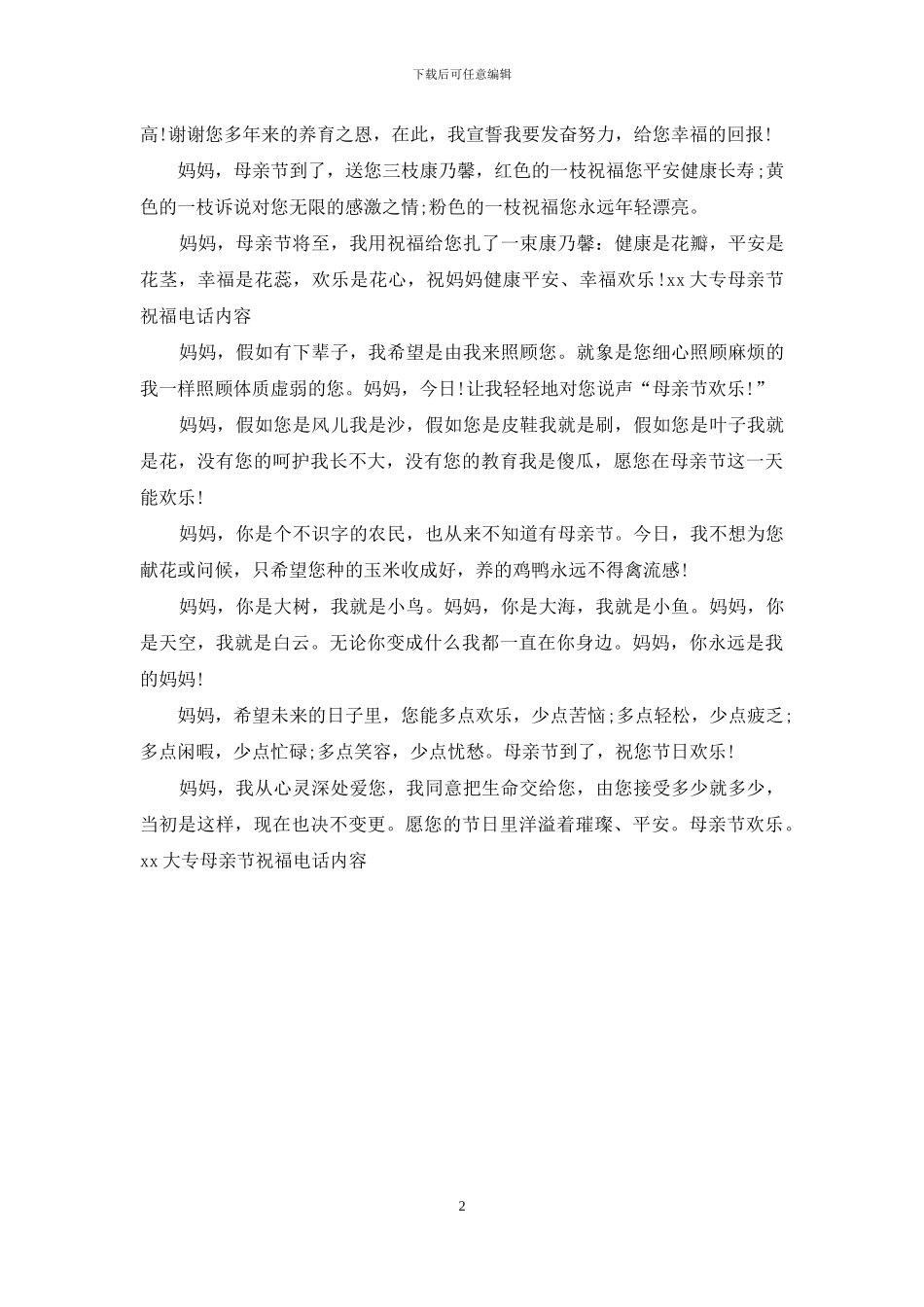 2024大专母亲节祝福电话内容_第2页