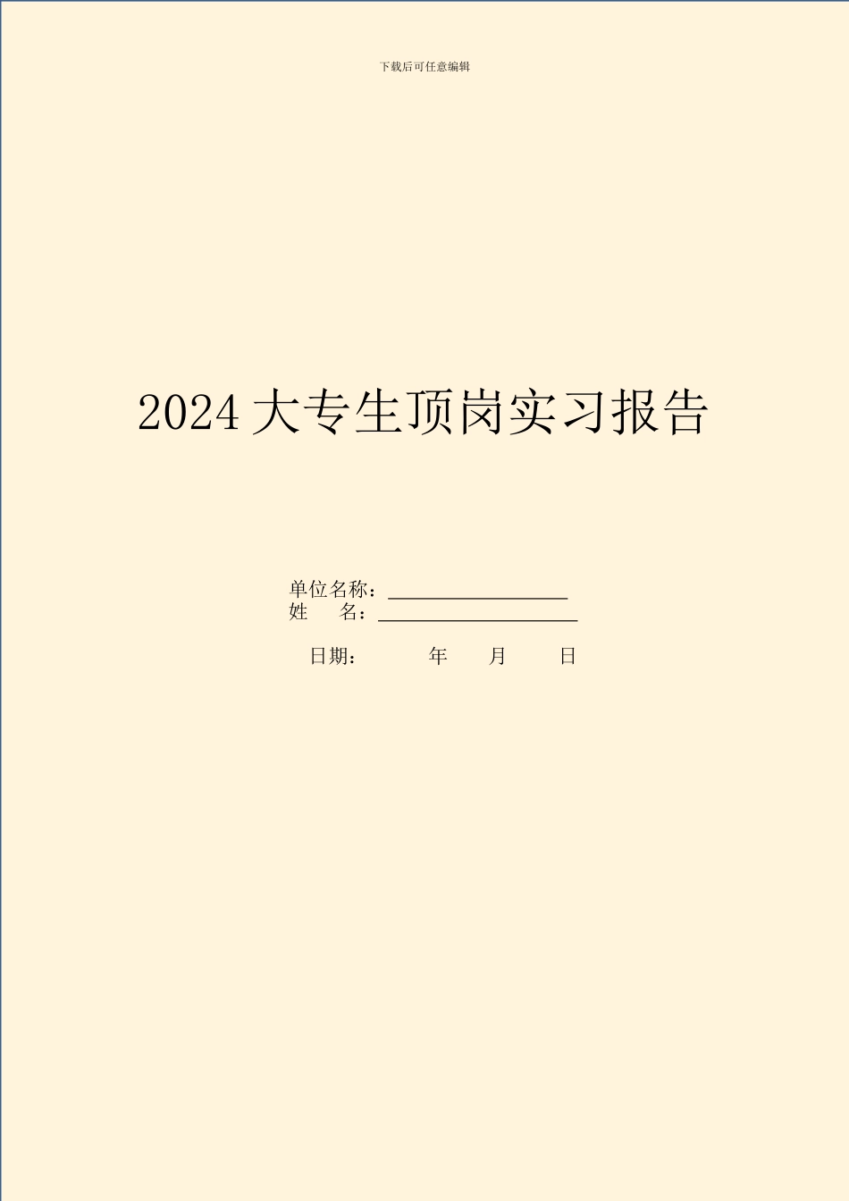 2024大专生顶岗实习报告_第1页