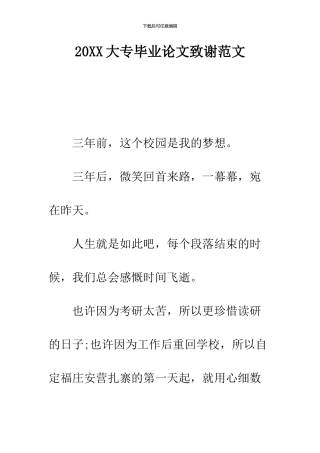 2024大专毕业论文致谢范文